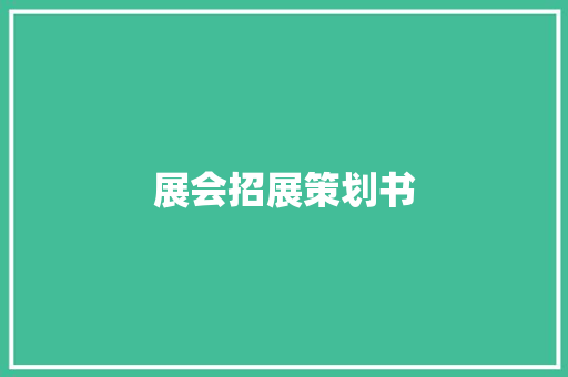 展会招展策划书 申请书范文