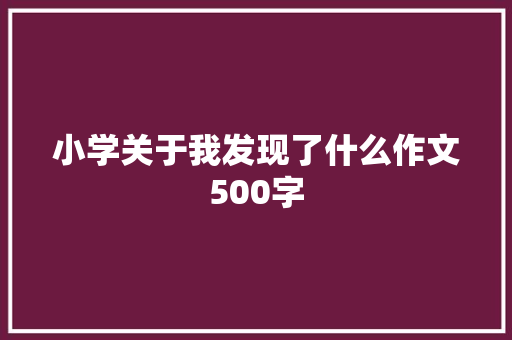 小学关于我发现了什么作文500字