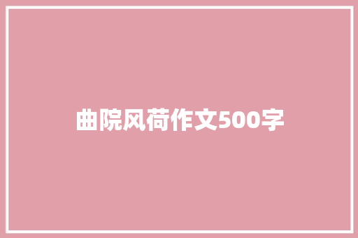 曲院风荷作文500字 申请书范文