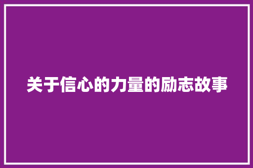 关于信心的力量的励志故事 工作总结范文