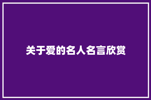 关于爱的名人名言欣赏 职场范文