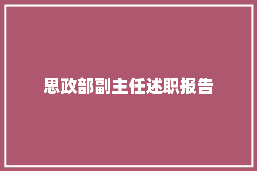 思政部副主任述职报告 演讲稿范文