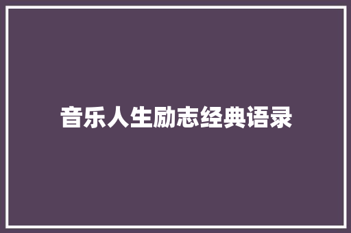 音乐人生励志经典语录