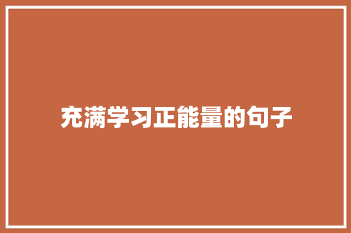 充满学习正能量的句子 生活范文