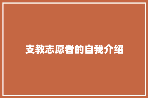 支教志愿者的自我介绍 简历范文