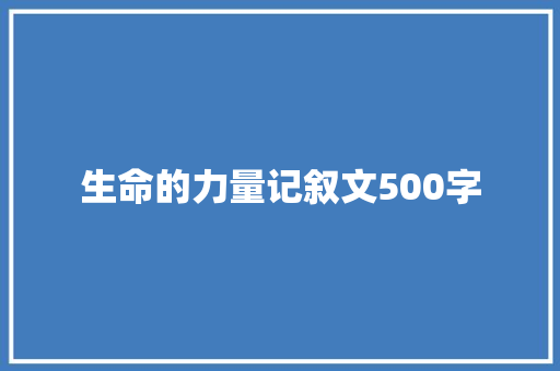 生命的力量记叙文500字