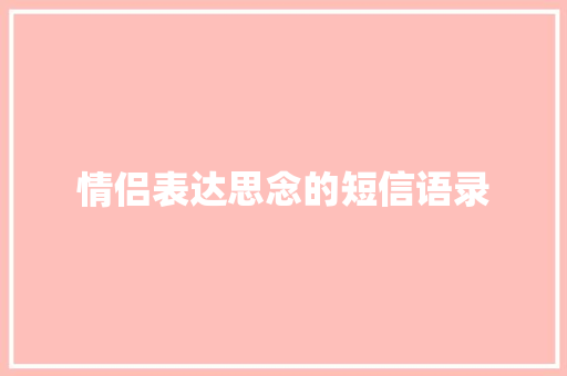 情侣表达思念的短信语录