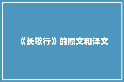 《长歌行》的原文和译文