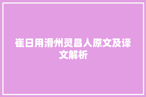 崔日用滑州灵昌人原文及译文解析 商务邮件范文