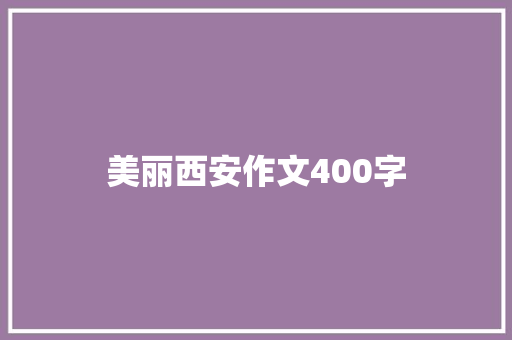 美丽西安作文400字