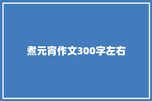 煮元宵作文300字左右