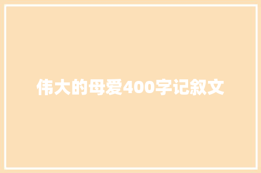 伟大的母爱400字记叙文