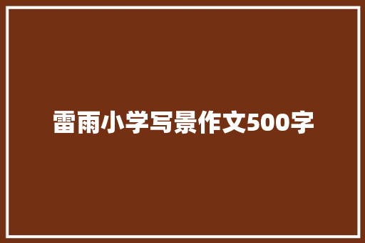 雷雨小学写景作文500字