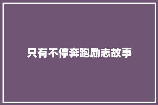 只有不停奔跑励志故事