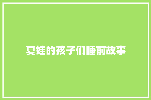 夏娃的孩子们睡前故事 书信范文