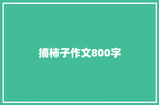 摘柿子作文800字