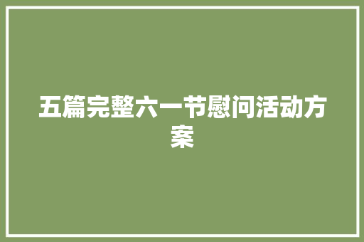 五篇完整六一节慰问活动方案