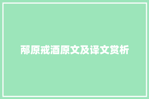 邴原戒酒原文及译文赏析