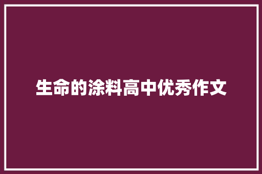 生命的涂料高中优秀作文