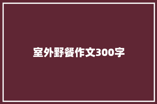 室外野餐作文300字