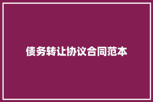 债务转让协议合同范本 申请书范文