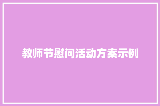 教师节慰问活动方案示例 致辞范文