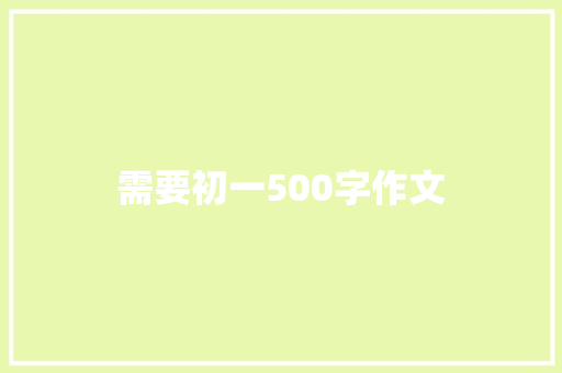 需要初一500字作文