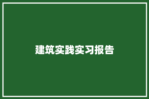 建筑实践实习报告