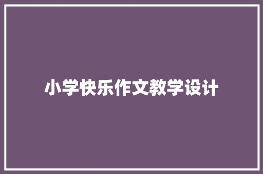 小学快乐作文教学设计