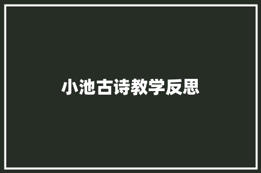 小池古诗教学反思