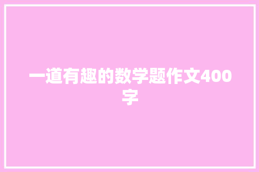 一道有趣的数学题作文400字 报告范文