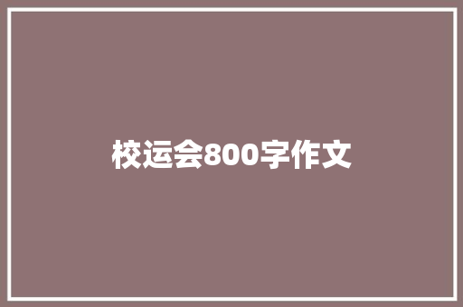 校运会800字作文