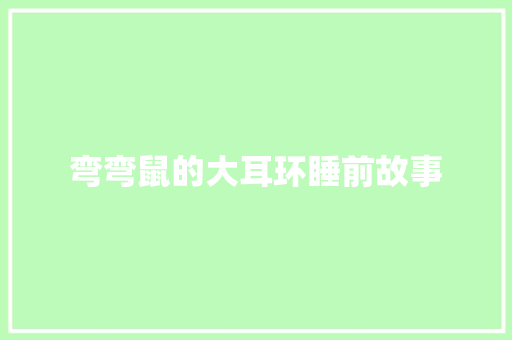 弯弯鼠的大耳环睡前故事