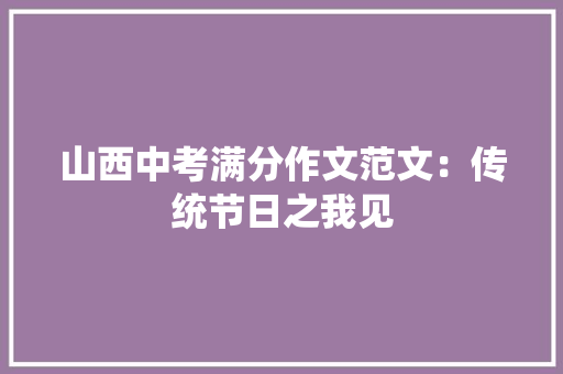 山西中考满分作文范文：传统节日之我见