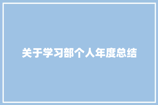 关于学习部个人年度总结 致辞范文