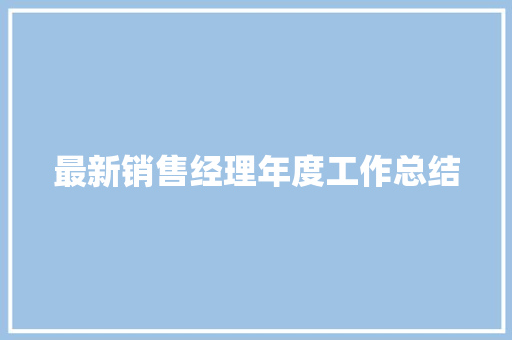 最新销售经理年度工作总结 生活范文