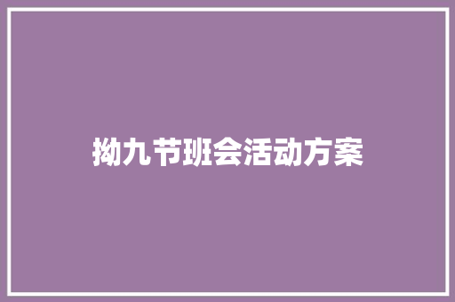 拗九节班会活动方案