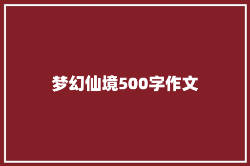 梦幻仙境500字作文