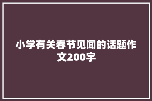 小学有关春节见闻的话题作文200字