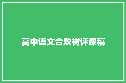 高中语文合欢树评课稿