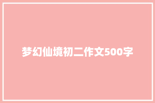 梦幻仙境初二作文500字