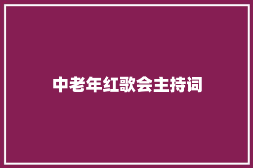 中老年红歌会主持词 会议纪要范文