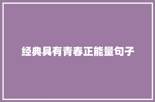 经典具有青春正能量句子 学术范文