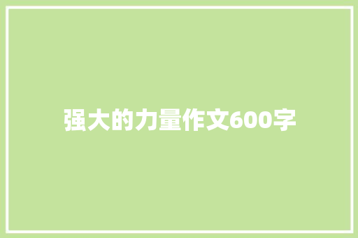 强大的力量作文600字 生活范文