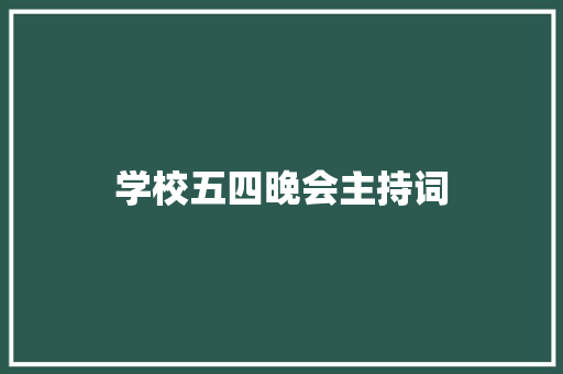 学校五四晚会主持词 致辞范文