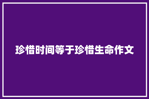 珍惜时间等于珍惜生命作文