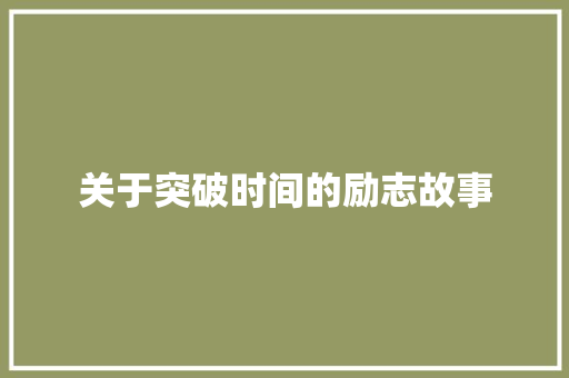 关于突破时间的励志故事 致辞范文