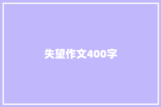 失望作文400字 求职信范文