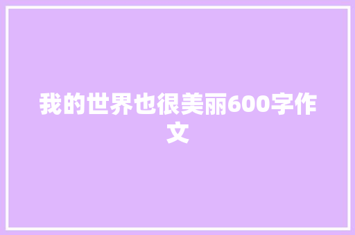 我的世界也很美丽600字作文 商务邮件范文