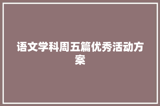 语文学科周五篇优秀活动方案 申请书范文